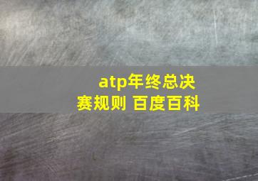 atp年终总决赛规则 百度百科